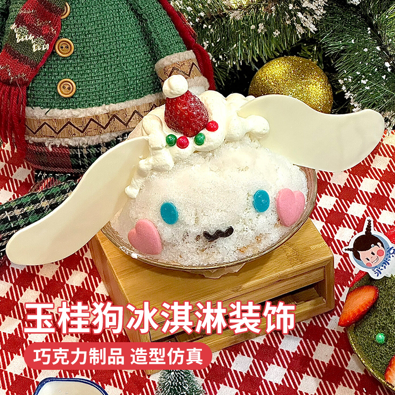 玉桂狗巧克力冰激凌装饰摆件卡通夏季冰淇淋甜品小动物插件成品