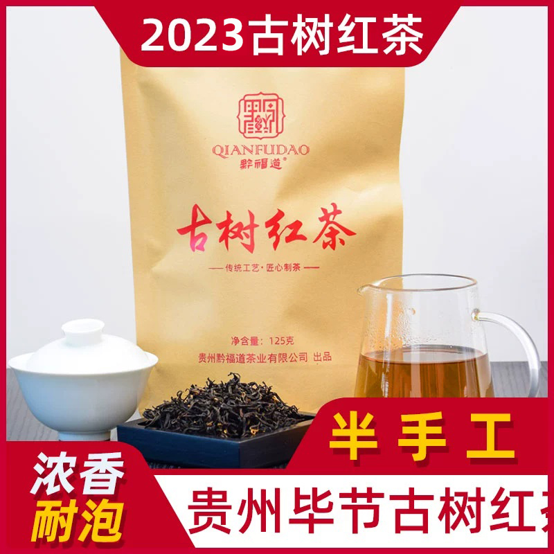 2023新茶贵州毕节特产七星关区古树红茶浓香型半手工茶叶袋装