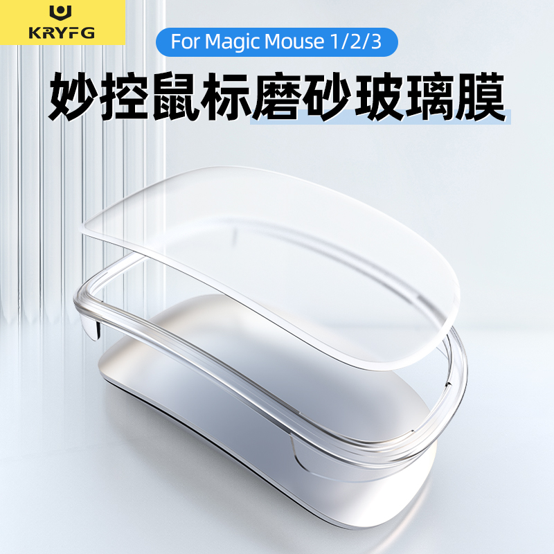 KRYFG适用Apple苹果妙控鼠标膜玻璃钢化膜1/2/3代无线鼠标磨砂贴膜一二三代imac防手汗Magic Mouse透明保护膜