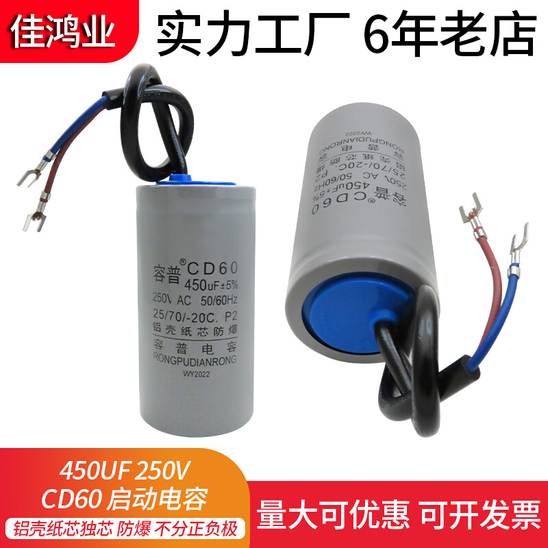 容普 CD60启动电容 450UF 250V 单相电机启动运转铝壳纸芯电容器