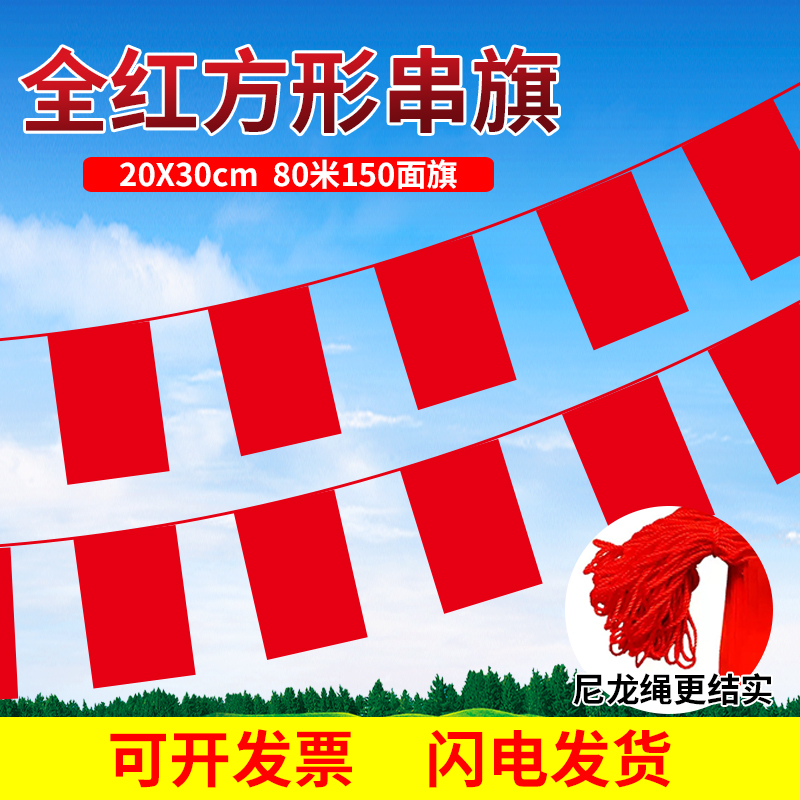全红长方形串旗20x30cm方串国庆节日结婚周年庆户外街道装饰彩旗