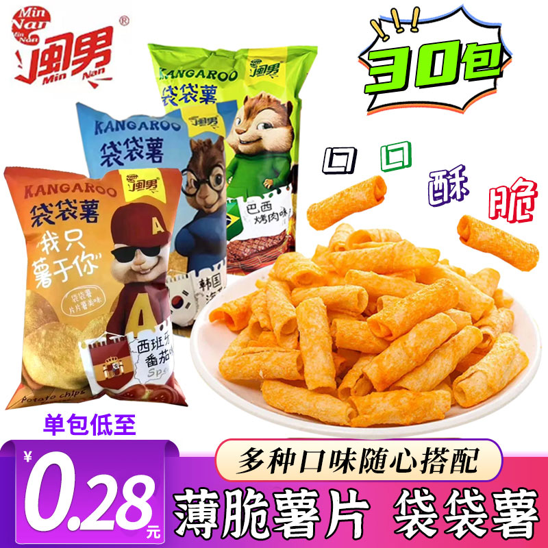 闽男袋袋薯8.3元薯片30/90包独立包装网红膨化休闲零食厂家直销