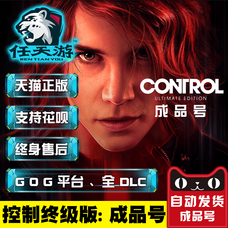 控制终极合辑 Control成品号 GOG平台 正版成品号全DLC 控制全DLC
