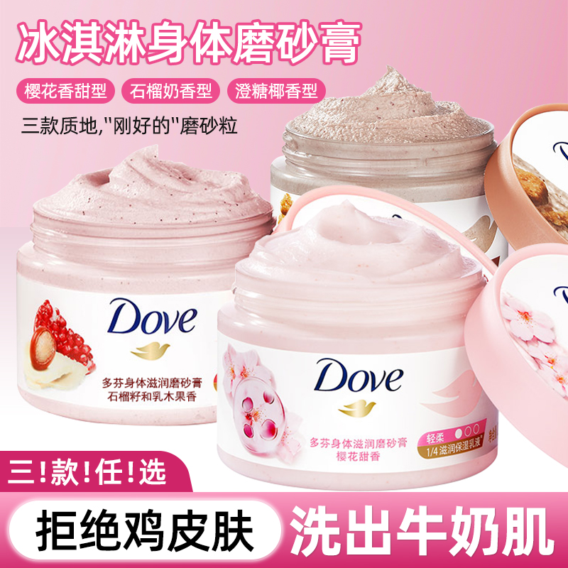 多芬冰淇淋身体磨砂膏去角质改善暗沉粗糙滋润焕亮柔滑嫩白美肌