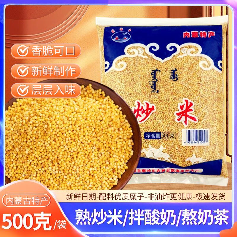 内蒙古炒米零食蒙海丰炒米500g做奶茶糜子原味手工炒米膨化小吃食