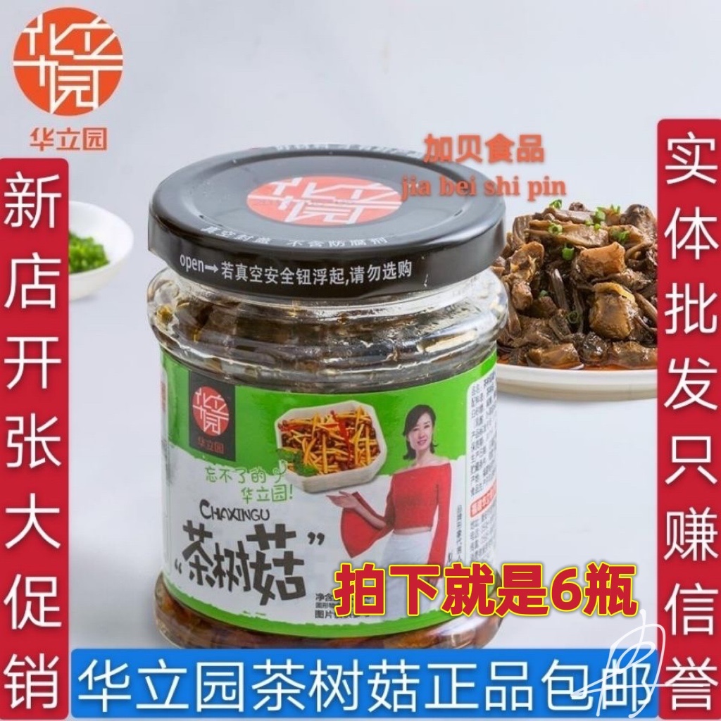 福建特产华立园油香茶树菇罐头130g*6瓶食用菌即食下饭下酒菜开胃