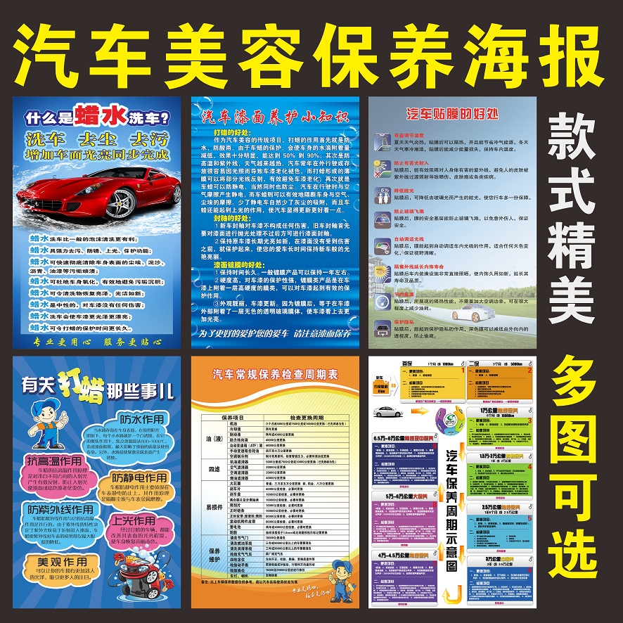 汽车4S店车辆保养项目周期表洗车维修美容店宣传广告大海报自粘图