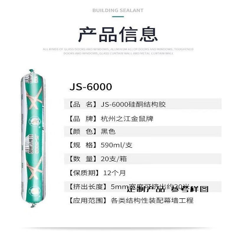 杭州之江JS-6000中性硅酮结构胶金鼠js-2000幕墙耐候密封胶惠之江