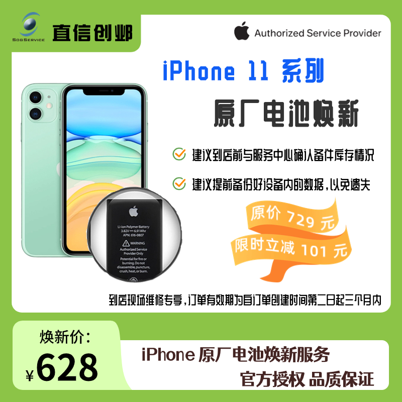 直信创邺 - iPhone 11系列原厂原装电池到店现场更换维修官方授权