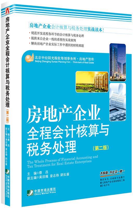 【正版】房地产企业全程会计核算与税务处理（第二版） 蔡昌、黄洁瑾、景志伟