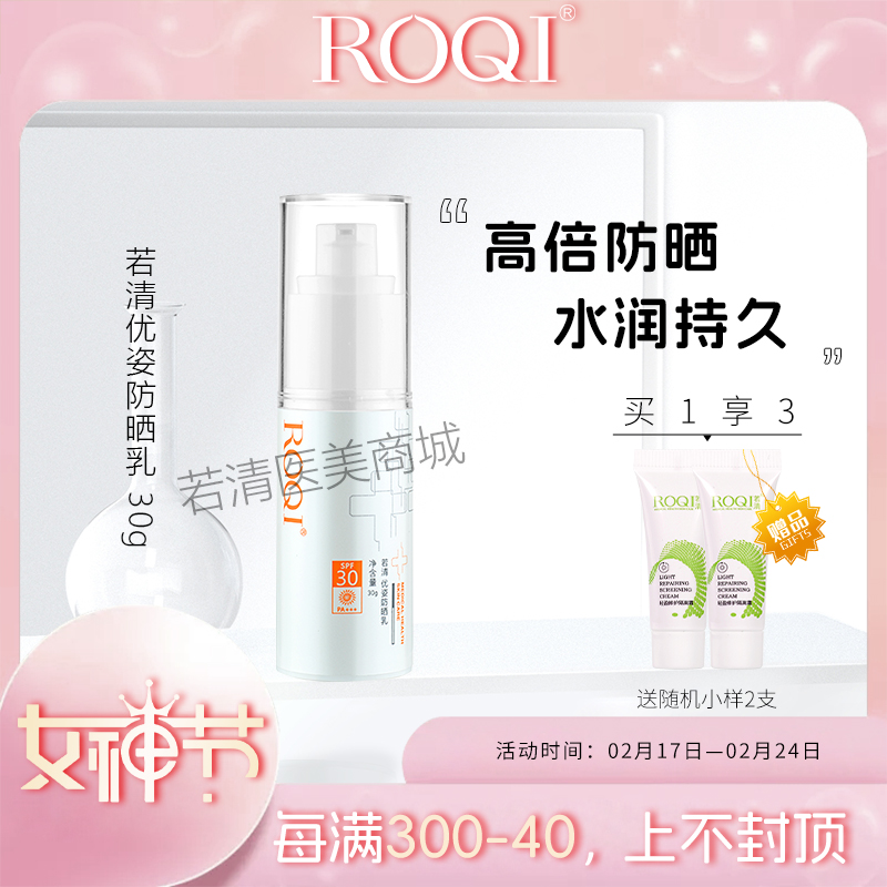 ROQI/若清优姿防晒乳SPF30PA+++清爽面部隔离紫外线