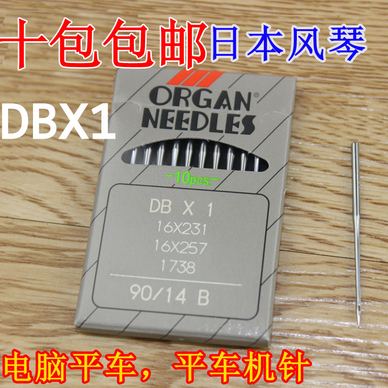正宗日本风琴工业平缝机电脑缝纫机配件 缝纫针平车进口机针DBX1