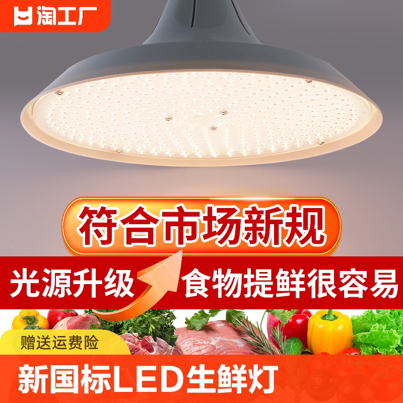 新国标LED生鲜灯猪肉蔬菜水果海鲜熟食市场烧腊冰鲜专用灯白光