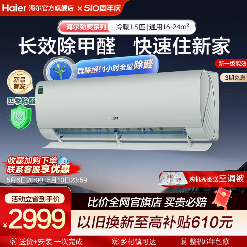 【劲爽除醛】海尔空调家用官方1.5匹新一级变频冷暖卧室挂机35LGA