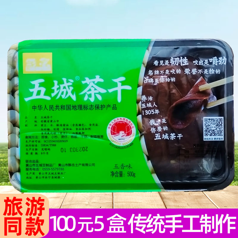 黟念五城茶干500g真空包装豆腐干香干豆干安徽黄山特产零食小吃
