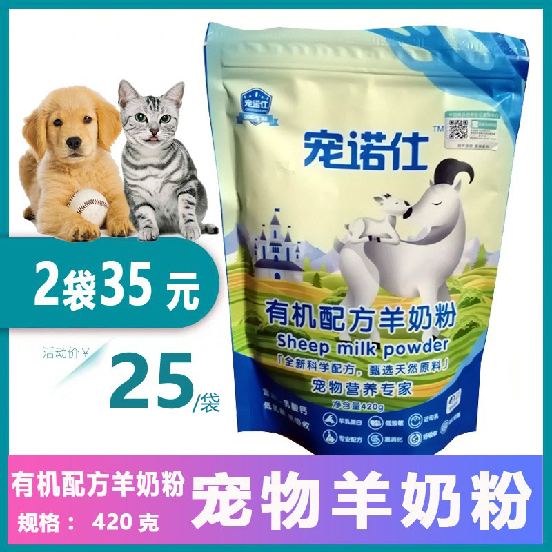 宠诺仕 有机配方羊奶粉420g宠物猫狗犬通用易吸收低敏近母乳