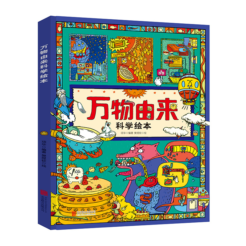 万物由来科学绘本 3-6岁 用孩子听得懂的语言讲不简单的知识 26个主题，近300个知识点 日知图书 北京联合出版公司LY