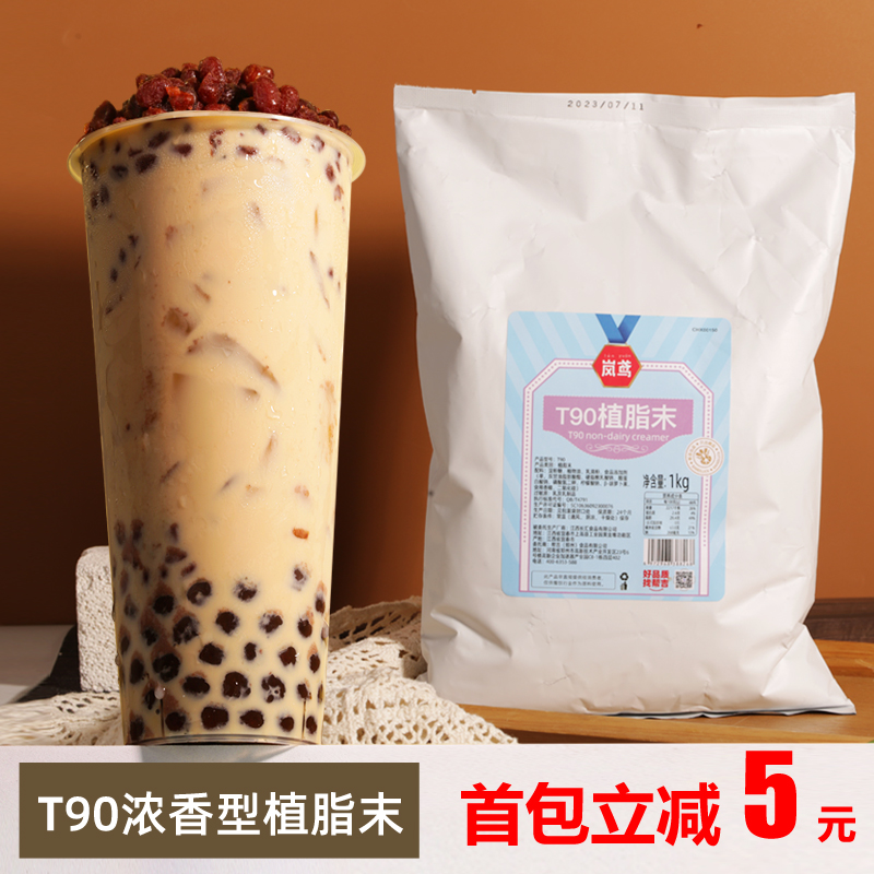 岚鸢T90植脂末奶茶专用奶精奶末0反式商用奶茶店奶粉浓香型奶精粉