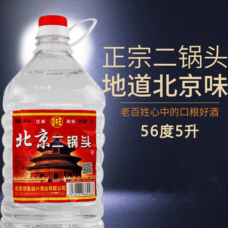 鑫牛王北京二锅头酒高度纯粮食白酒大桶装56度5L清香型泡药酒散装