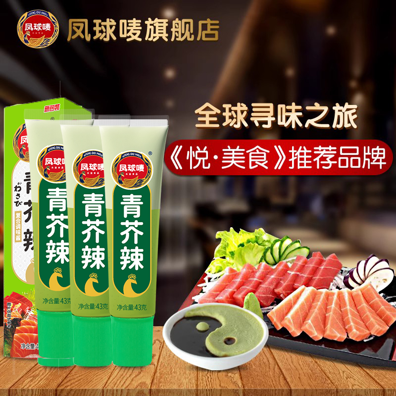 凤球唛芥末青芥辣鱼生寿司特级酱油日式芥末酱刺身日本食材酿造