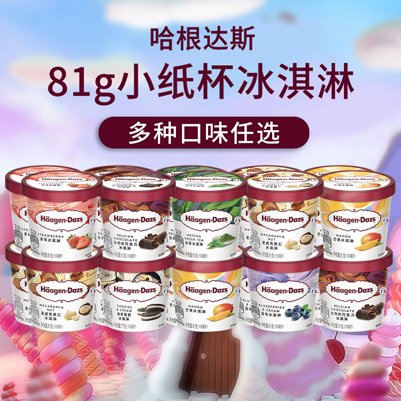 【24杯】哈根达斯冰淇淋81g小杯巧克力味雪糕香草/草莓冰激凌