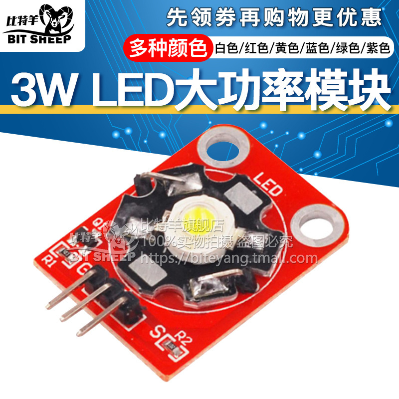 比特羊3W  白色/红色/黄色/蓝色/绿色/紫色LED模块 大功率LED模块