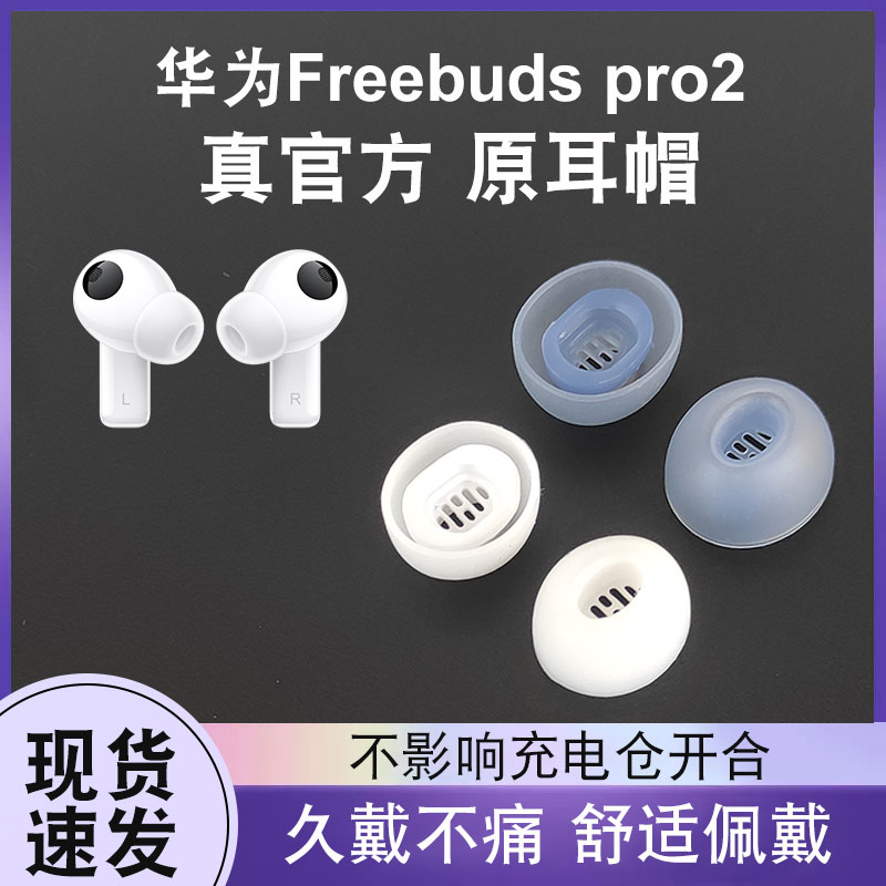 适用于华为freebudspro2原耳塞耳机套耳帽硅胶套freebuds pro2防滑降噪耳机塞无线蓝牙保护套pro2代耳帽