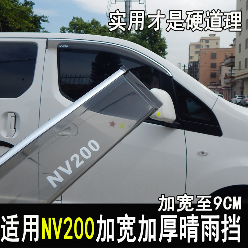 适用于日产NV200改装晴雨挡后视镜雨眉车窗档雨板门边亮条配件