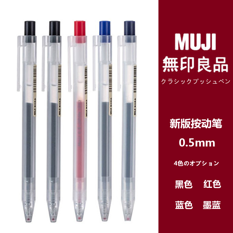 日本MUJI无印良品笔凝胶墨水笔按动中性笔学生考试用文具黑色笔芯