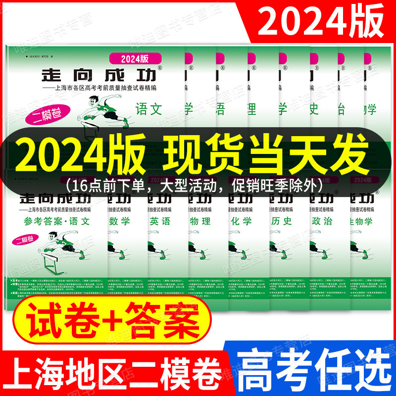 2024年版上海高考二模卷走向成功语文数学英语物理化学历史政治生物学2023年上海高考二模卷2022年高中各区试卷历年真题汇编模拟卷