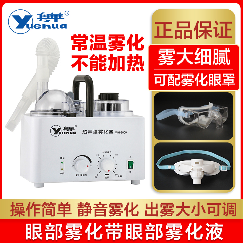 粤华超声波雾化器WH-2000医用家用成人儿童眼部雾化干眼症雾化仪