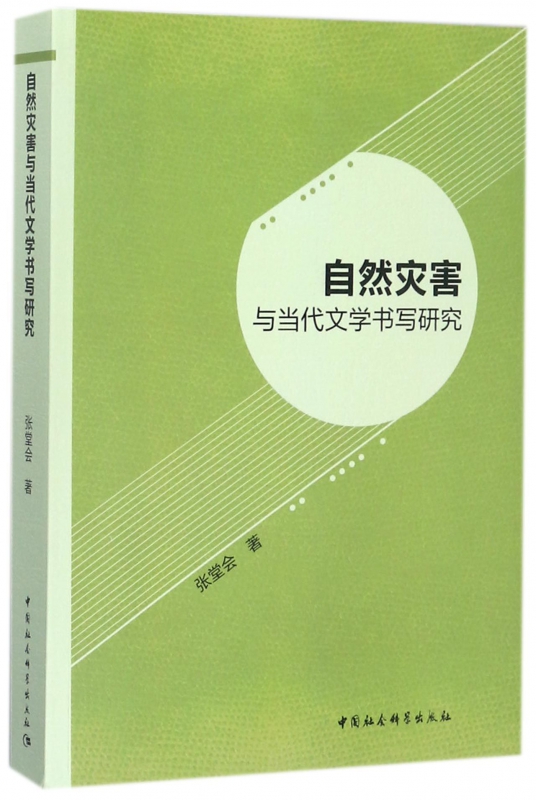 正版新书 自然灾害与当代文学书写研究 张堂会 9787520310871 中国社科