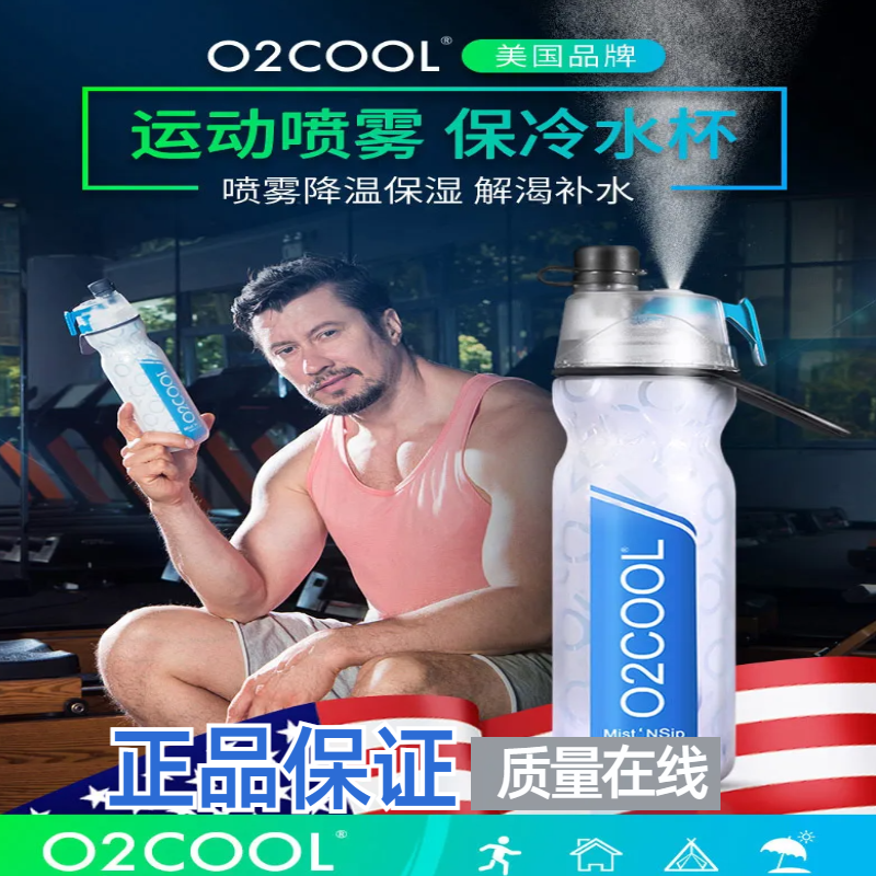 美国O2COOL运动喷雾保冷水杯男女户外健身水壶学生防摔喷水杯子
