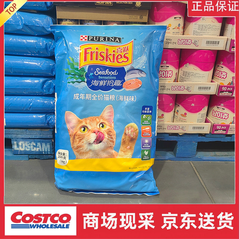 宁波costco开市客FRISKIES喜跃成年期营养全价猫粮海洋三文鱼10kg