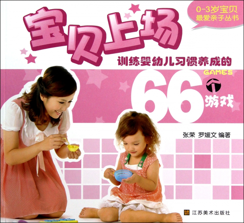 宝贝上场(训练婴幼儿习惯养成的66个游戏)/0-3岁宝贝