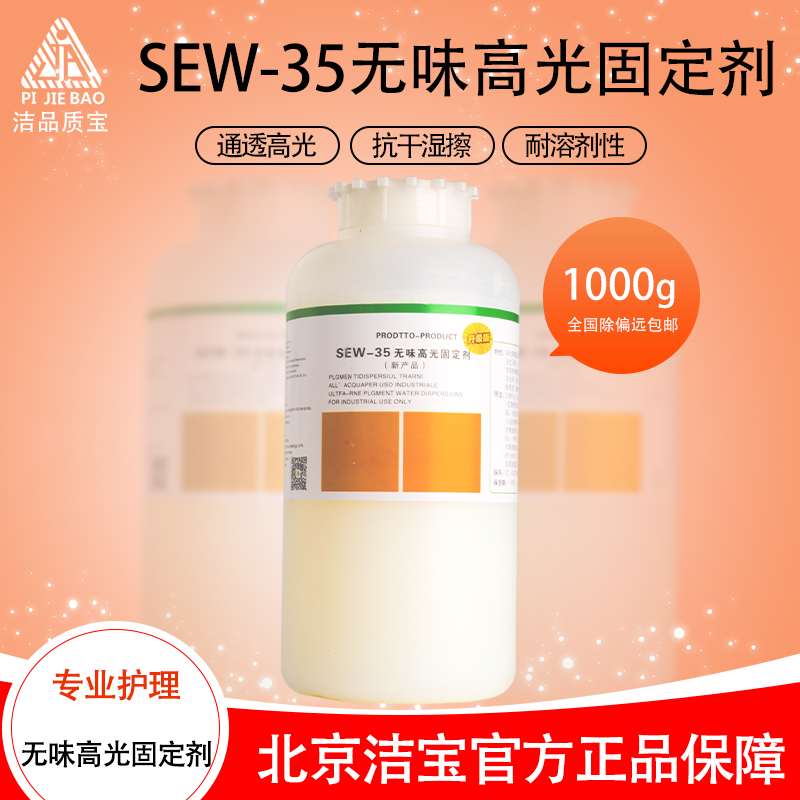 无味高光固定剂皮革护理皮衣光亮剂保养水溶性包邮洁宝SEW-35新货