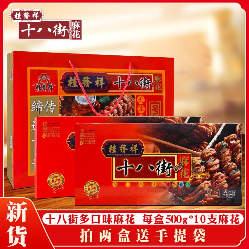 正宗桂发祥十八街麻花 500克多味麻花礼盒 大天津特产传统糕点
