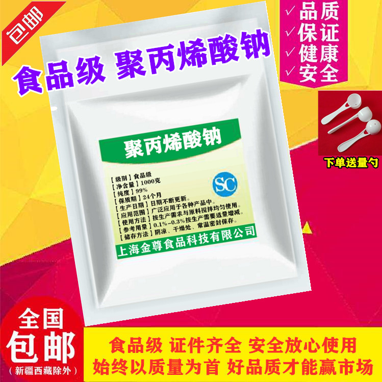 食品级聚丙烯酸钠食品级面制品米制品改良剂麻球小料1000g 包邮