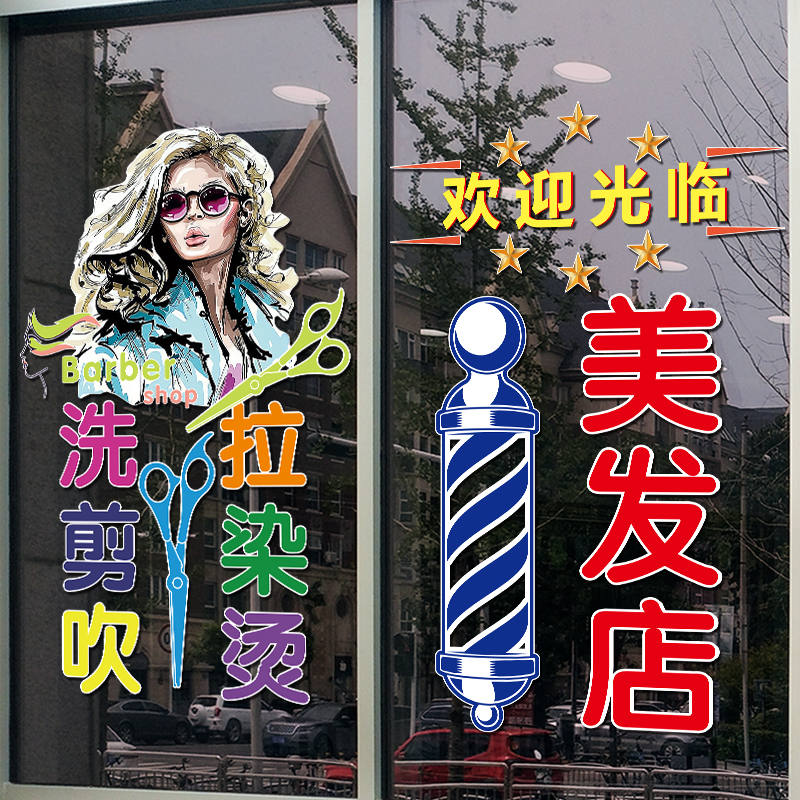理发店贴纸创意玻璃门装饰美发烫染发廊个性文字橱窗布置广告贴画