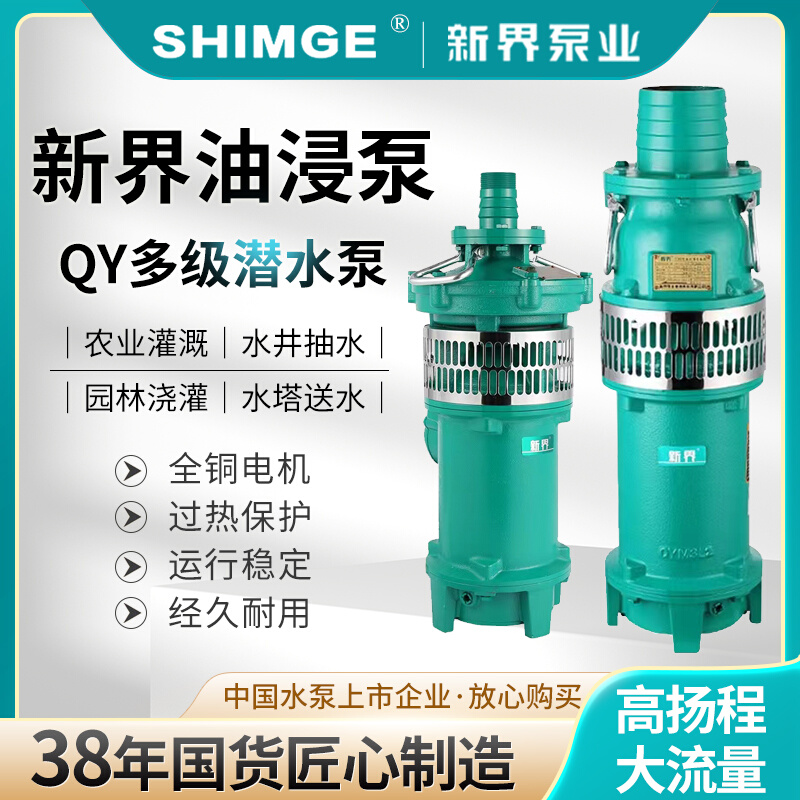 QY充油泵2.2KW-4KW清水农田灌溉喷泉380V农用家用工业潜水泵