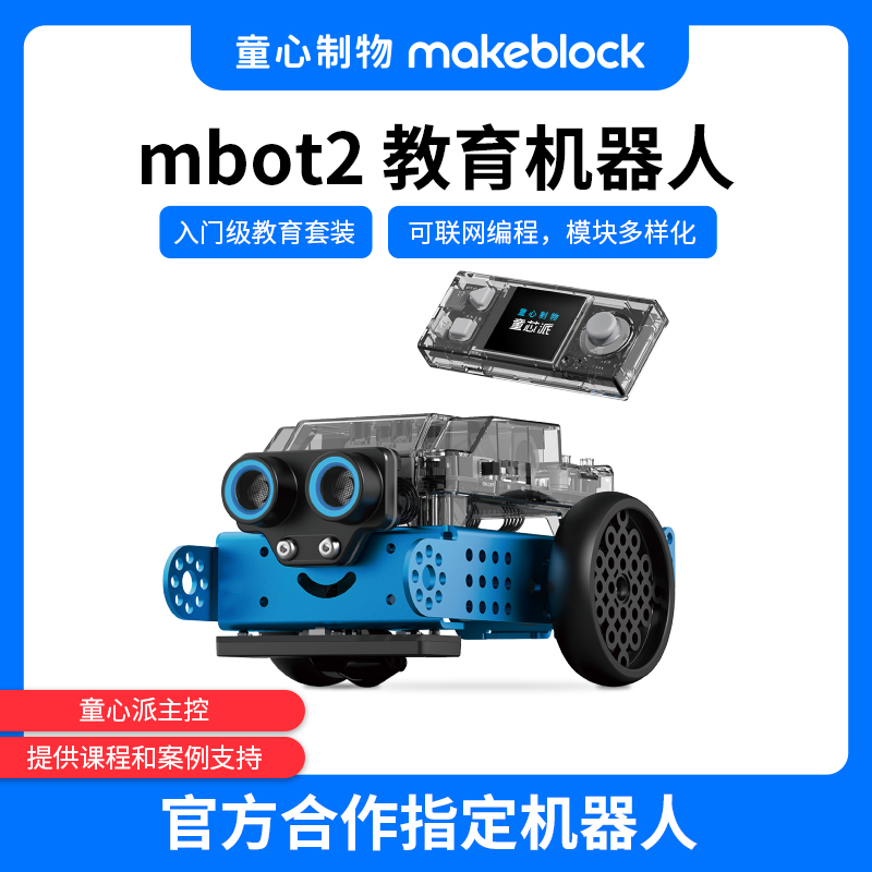 makeblock mBot2编程机器人儿童人工智能steam教育玩具 童心制物
