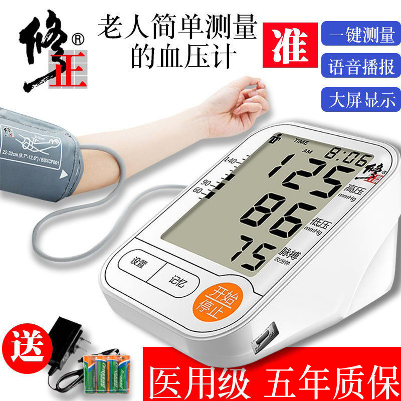 修正血压测量仪家用智能血压表全自动上臂式高精度测量电子血压计