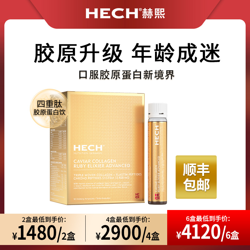 【直播专享】HECH四重肽胶原蛋白口服液12支/盒 全新升级