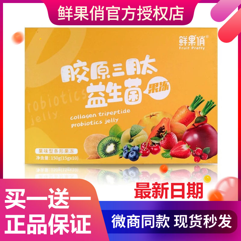 买一送一鲜果俏水果酵素果冻升级版魔娅国际益生菌低聚肽