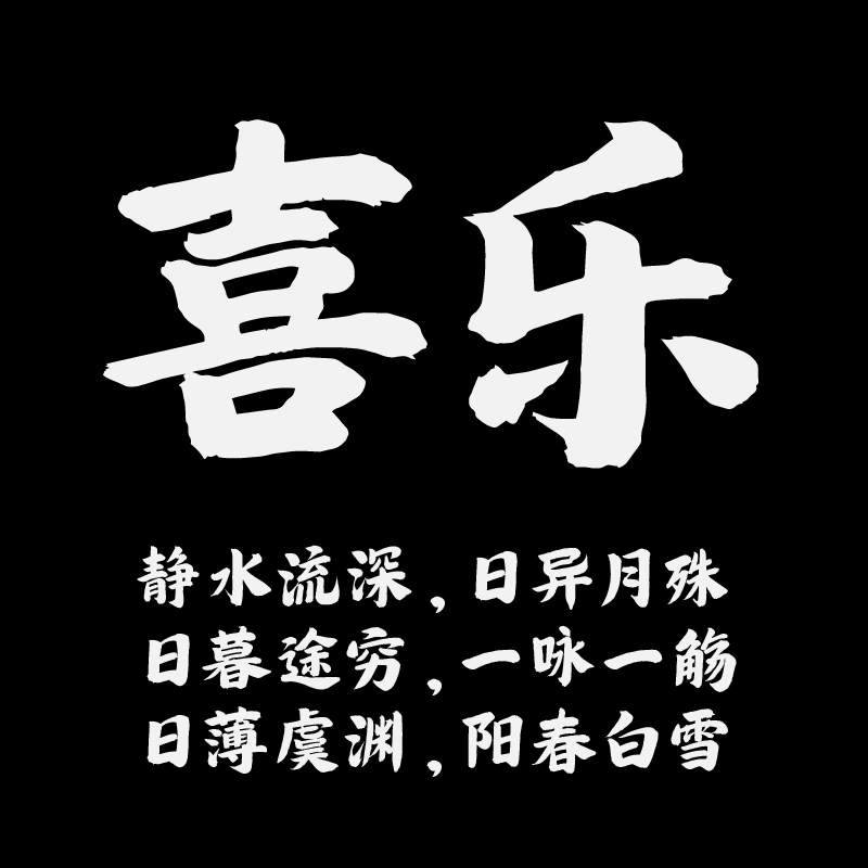 【胡晓波字体】胡晓波大气楷商用正版字体ps Ai海报广告艺术字体