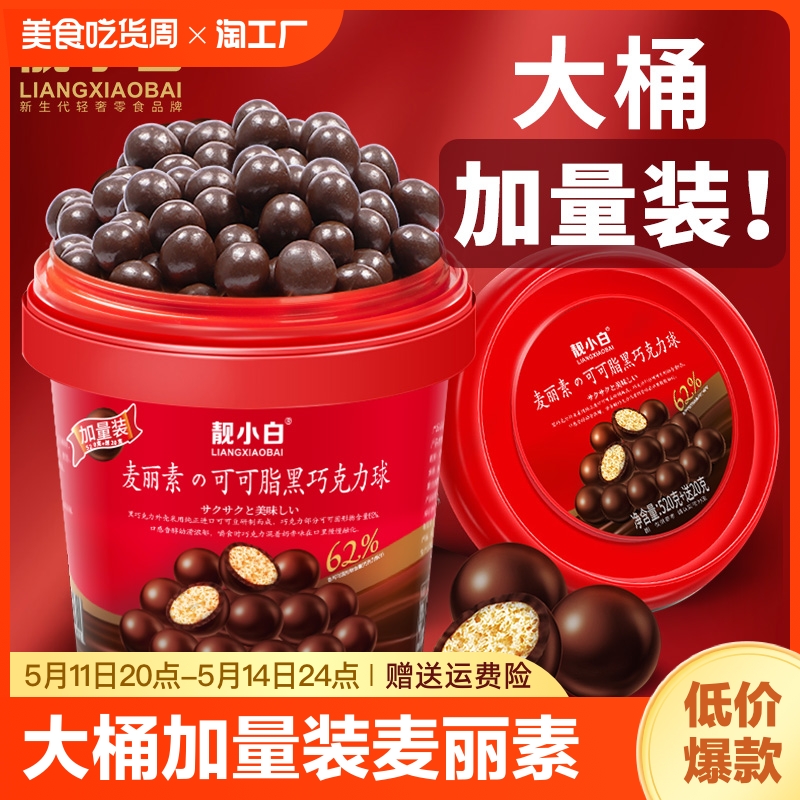 麦丽素桶装纯可可脂coco巧克力豆礼盒生日礼物零食黑巧保质期网红