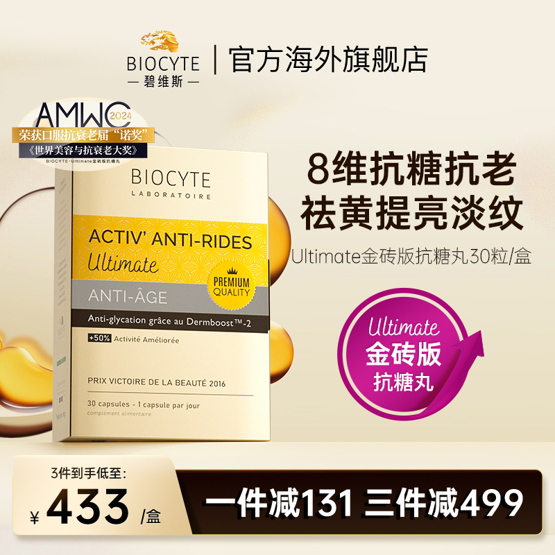 法国碧维斯Biocyte六代金砖抗糖丸活性抗糖丸饮祛黄淡纹抵御糖化