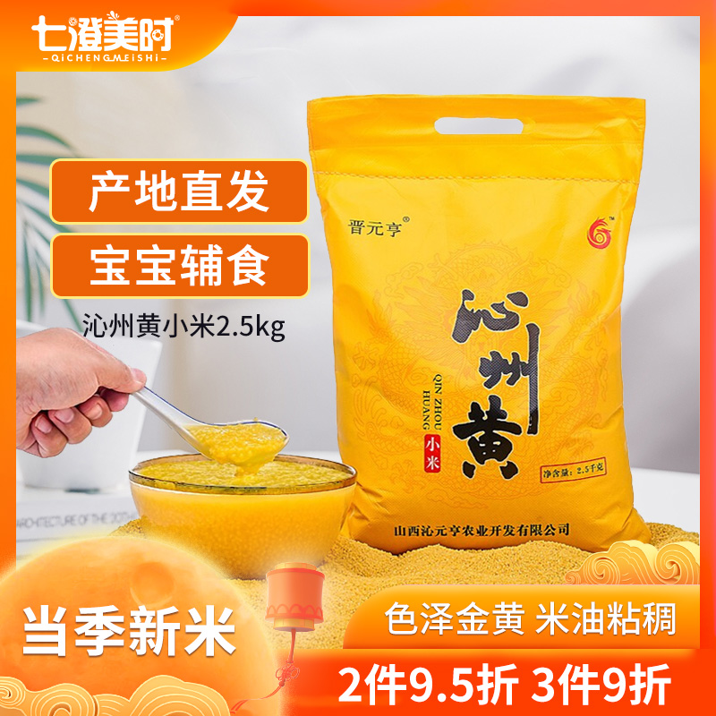 晋元亨 沁州黄小米 山西特产 月子营养小米粥 五谷杂粮 新米2.5kg