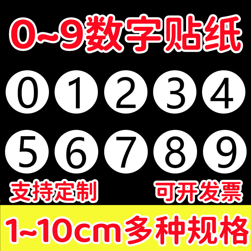 数字号码 0-9 圆点圆形数字标贴不干胶贴纸编号分类自粘标签贴纸