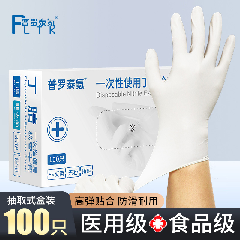 医用白色丁腈手套一次性无粉医疗外科检查专用乳胶橡胶丁晴加厚